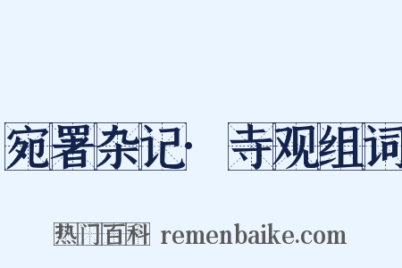 宛署杂记·寺观组词是什么意思的图片